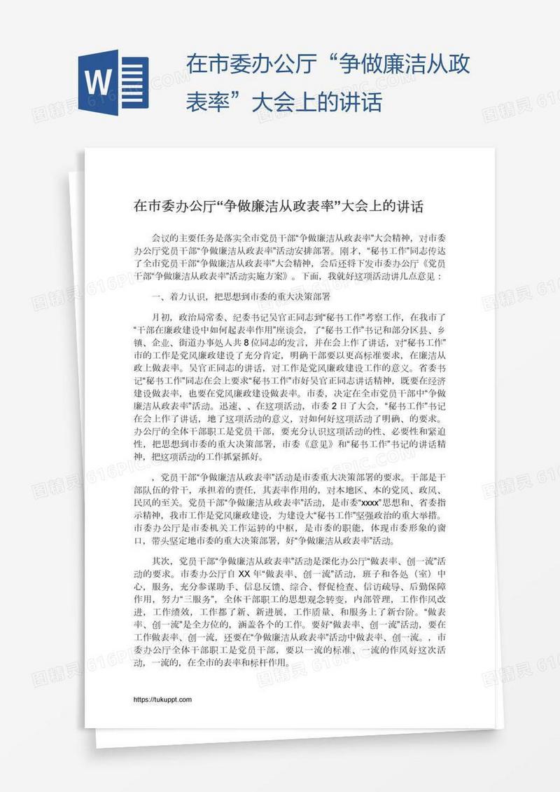 在市委办公厅“争做廉洁从政表率”大会上的讲话