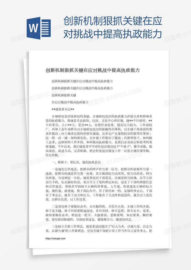 创新机制狠抓关键在应对挑战中提高执政能力