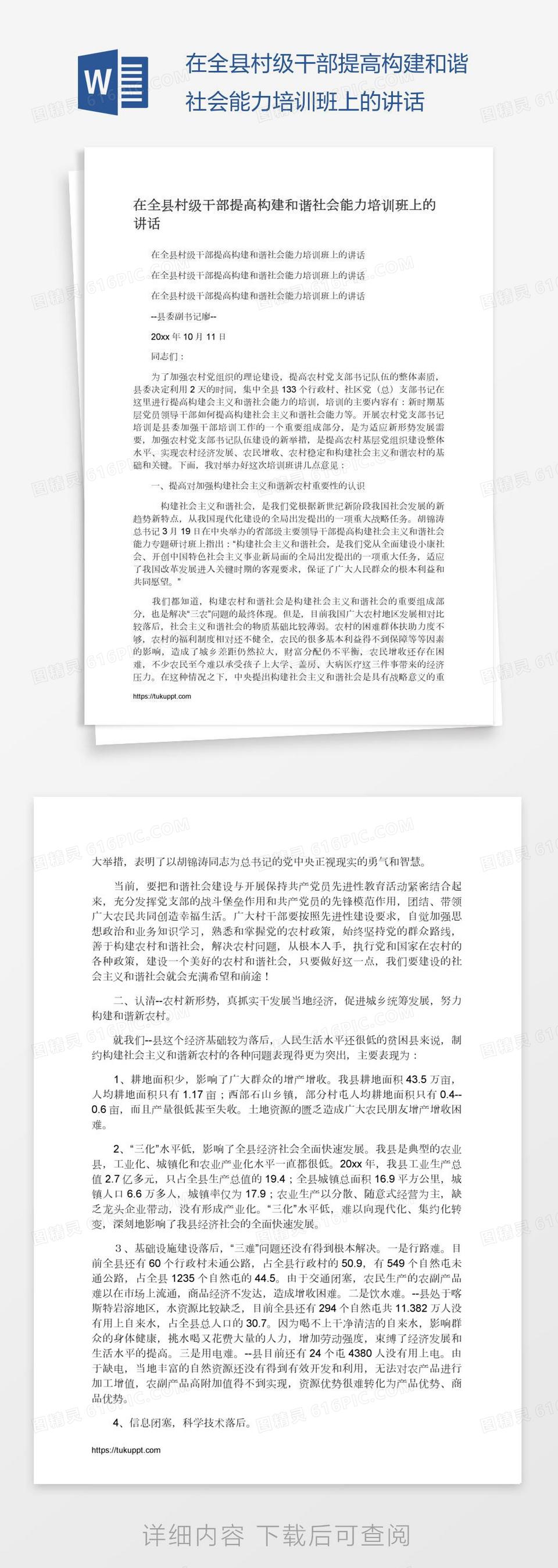 在全县村级干部提高构建和谐社会能力培训班上的讲话