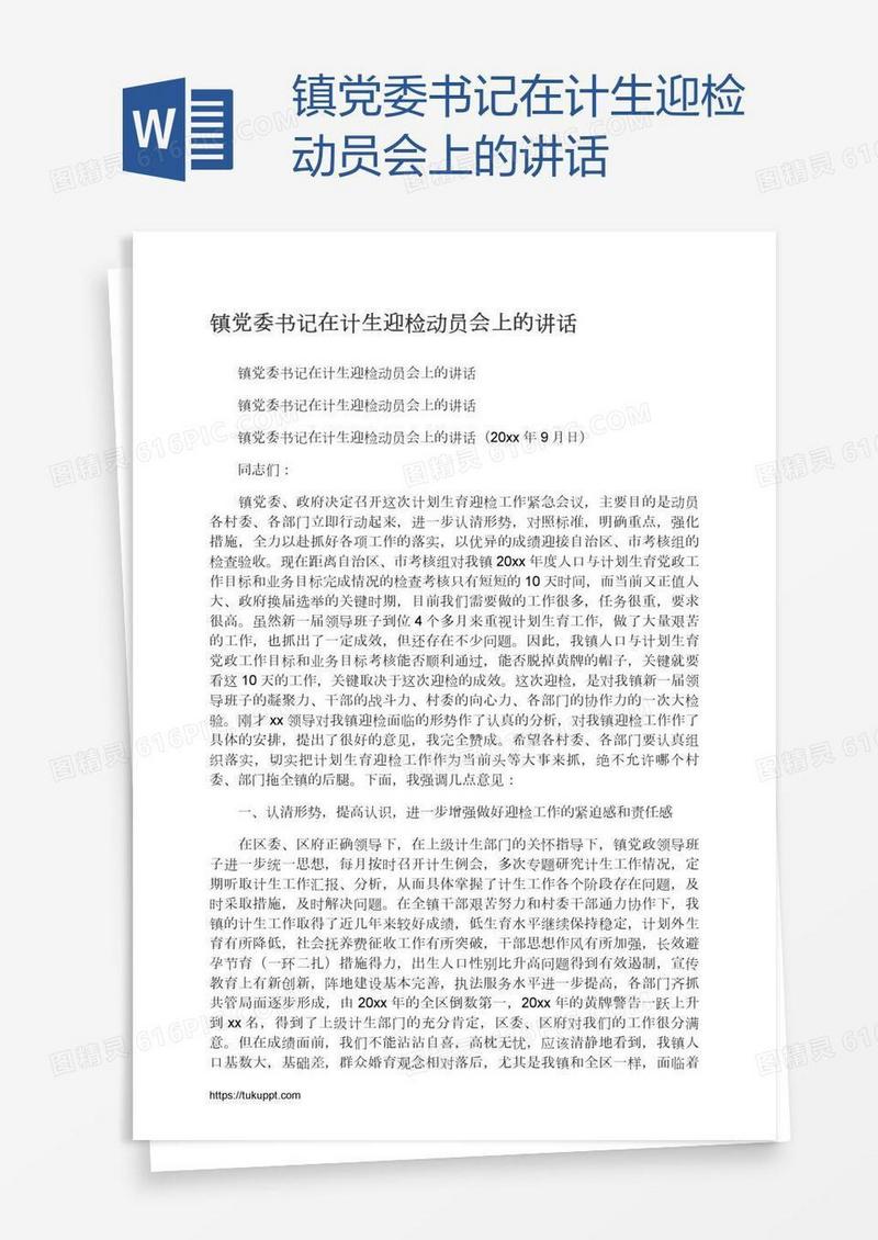 镇党委书记在计生迎检动员会上的讲话