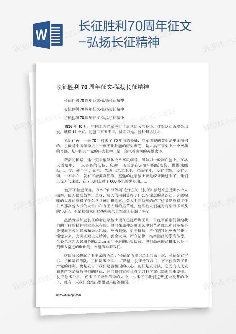 长征胜利70周年征文-弘扬长征精神