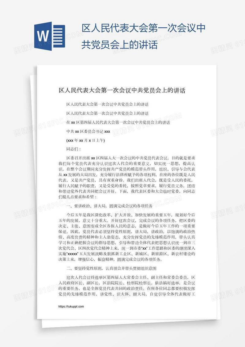区人民代表大会第一次会议中共党员会上的讲话