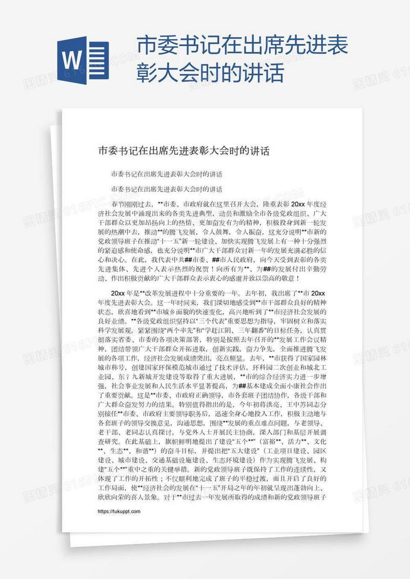 市委书记在出席先进表彰大会时的讲话