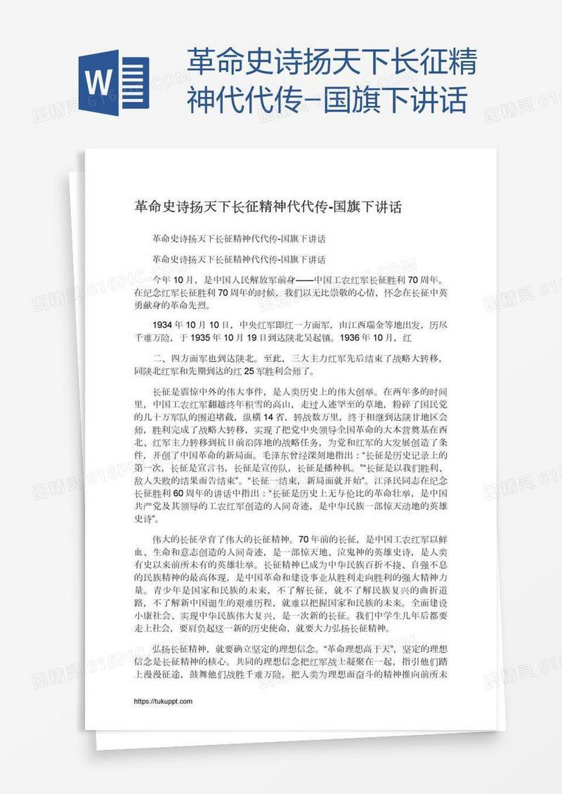 革命史诗扬天下长征精神代代传-国旗下讲话