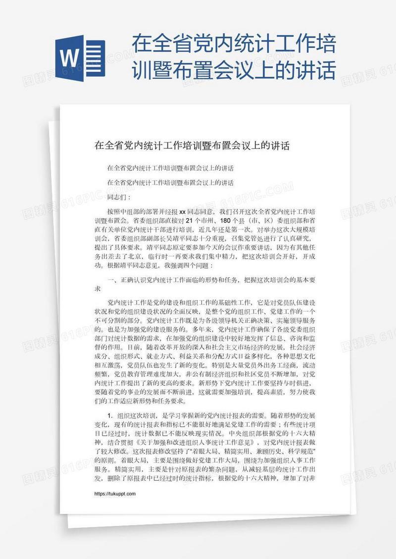 在全省党内统计工作培训暨布置会议上的讲话