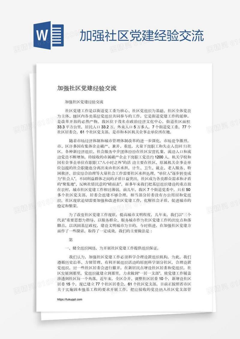 加强社区党建经验交流