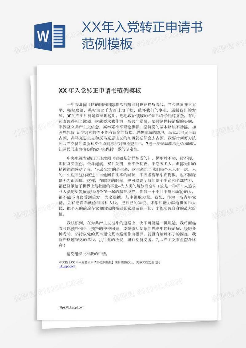 XX年入党转正申请书范例模板