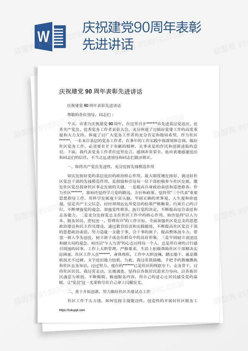 庆祝建党90周年表彰先进讲话