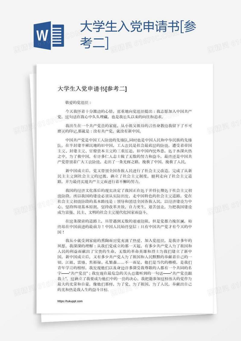 大学生入党申请书[参考二]