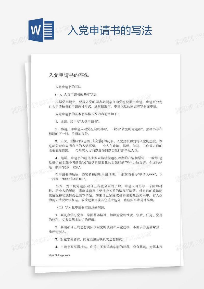 入党申请书的写法