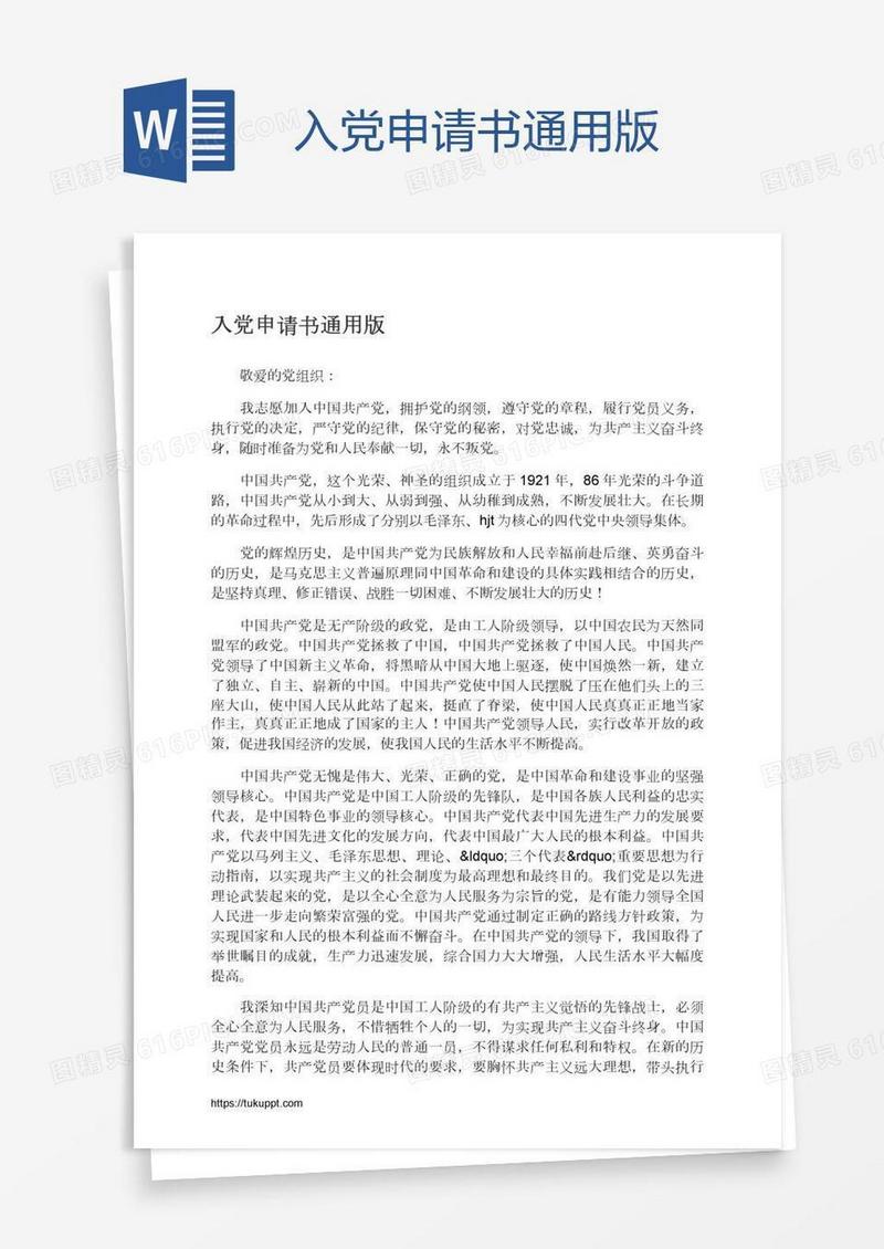 入党申请书通用版