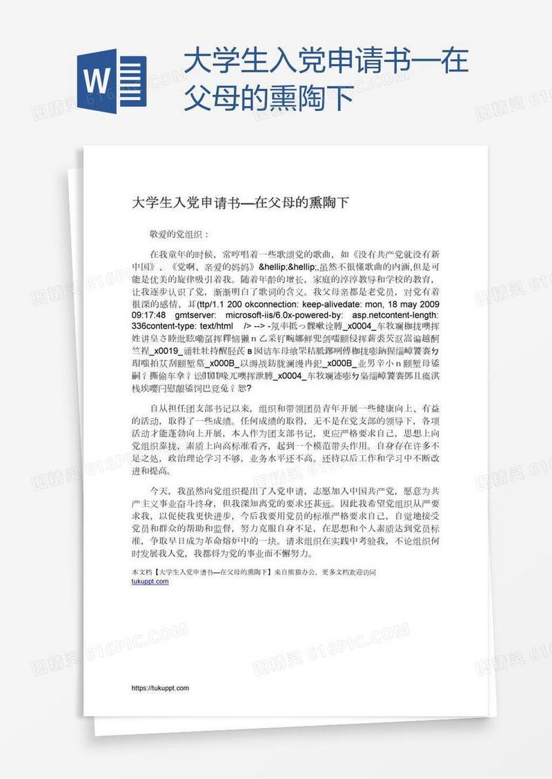 大学生入党申请书—在父母的熏陶下
