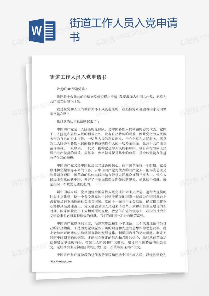街道工作人员入党申请书