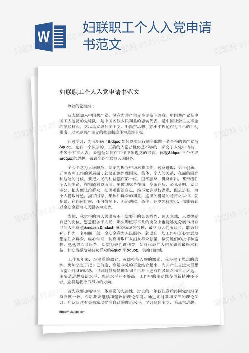 妇联职工个人入党申请书范文