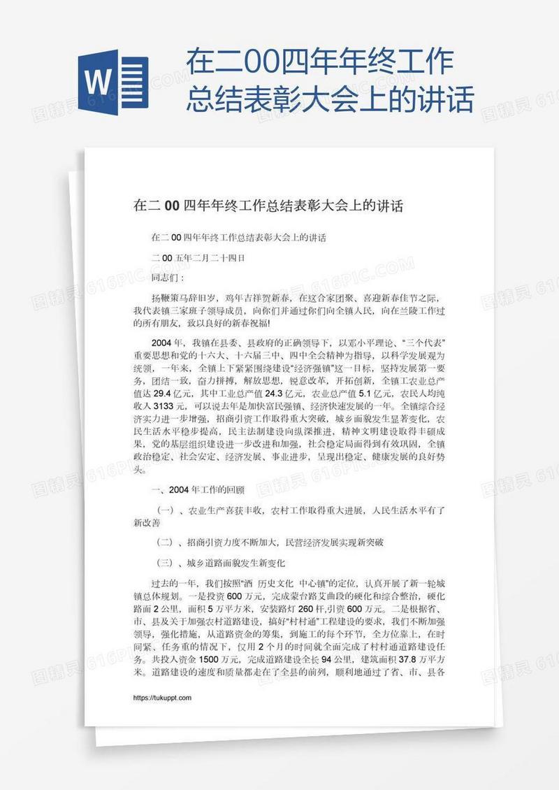 在二00四年年终工作总结表彰大会上的讲话