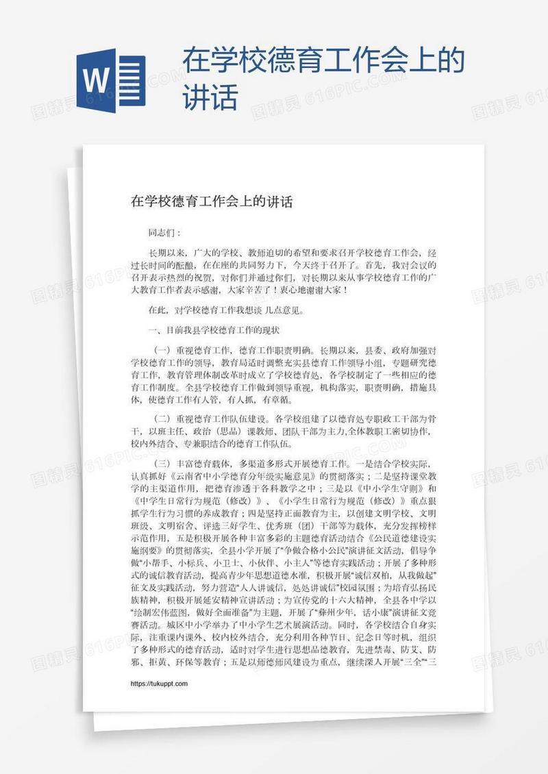 在学校德育工作会上的讲话