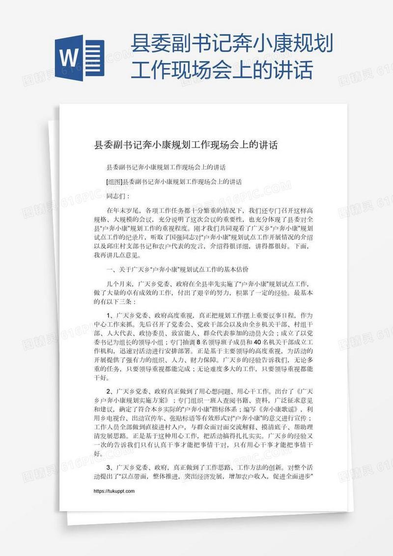 县委副书记奔小康规划工作现场会上的讲话