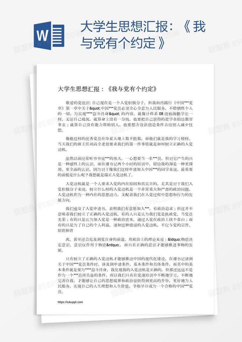 大学生思想汇报：《我与党有个约定》