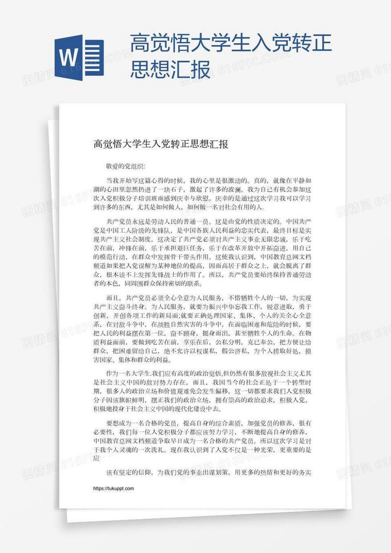高觉悟大学生入党转正思想汇报