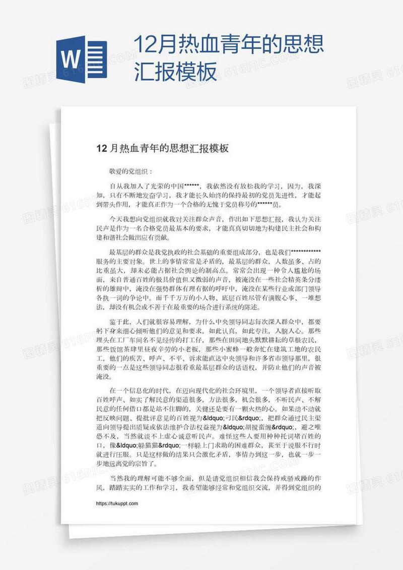 12月热血青年的思想汇报模板