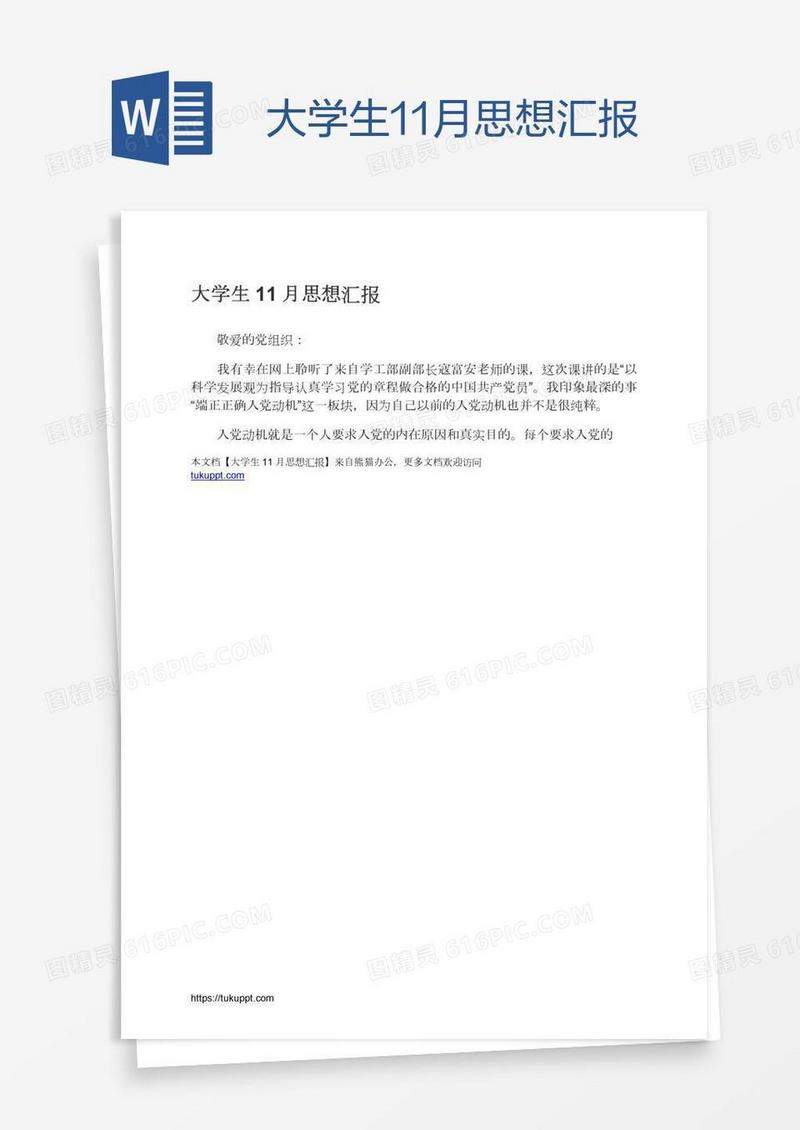 大学生11月思想汇报