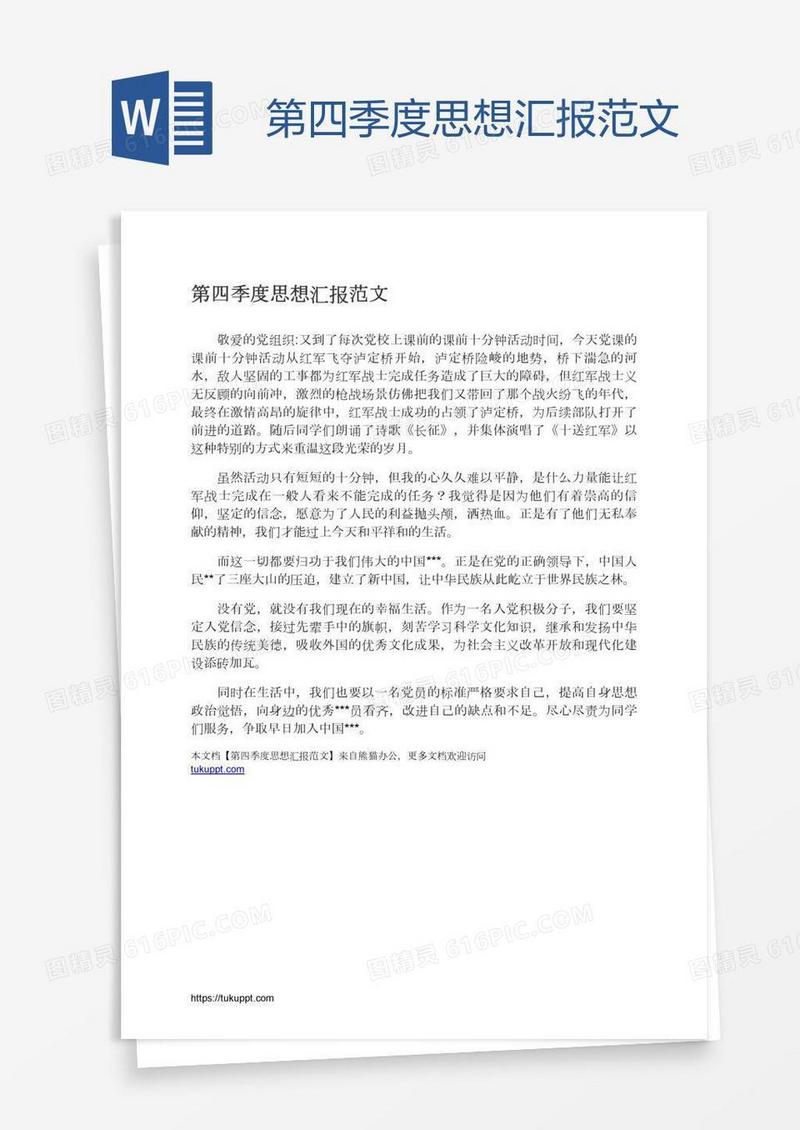第四季度思想汇报范文