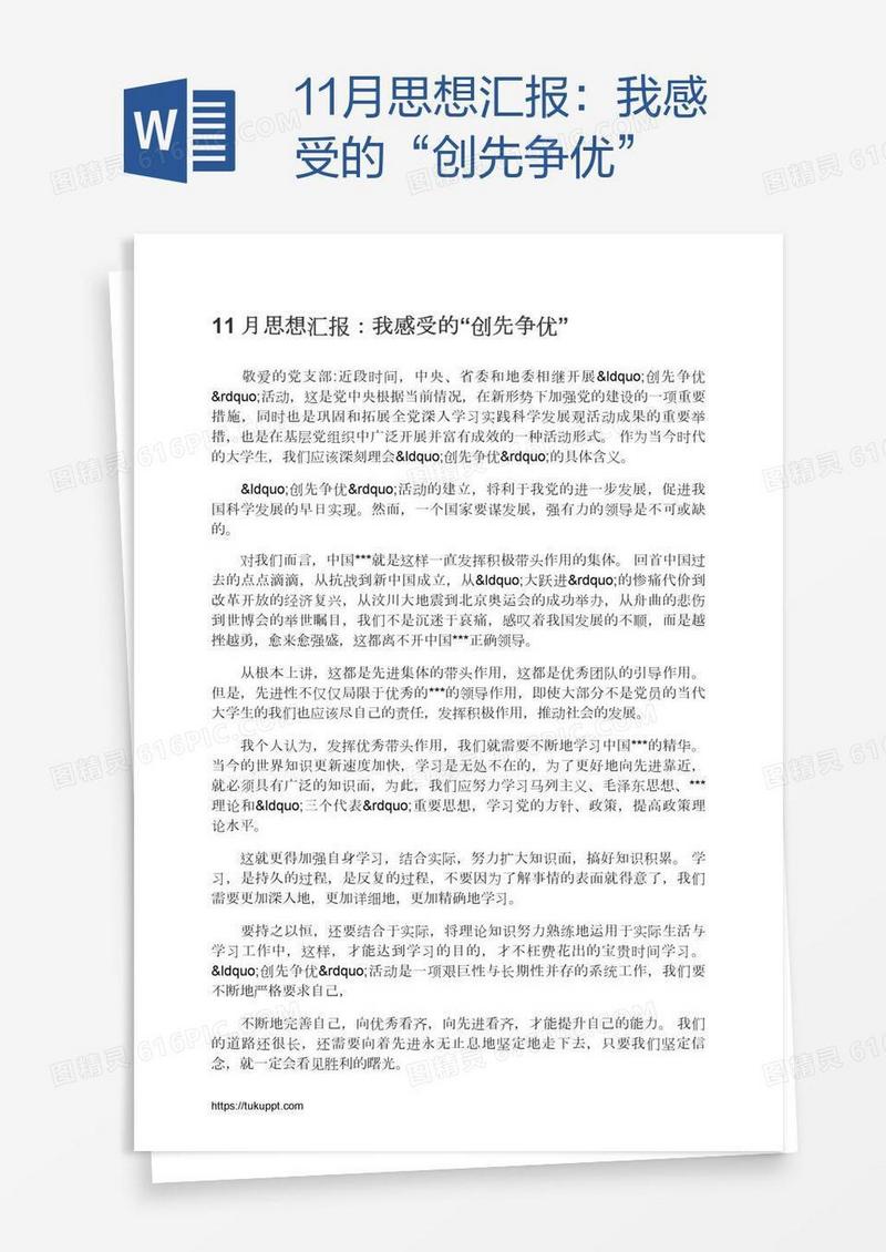 11月思想汇报：我感受的“创先争优”