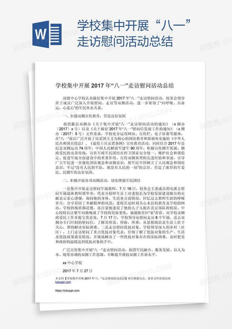 学校集中开展“八一”走访慰问活动总结