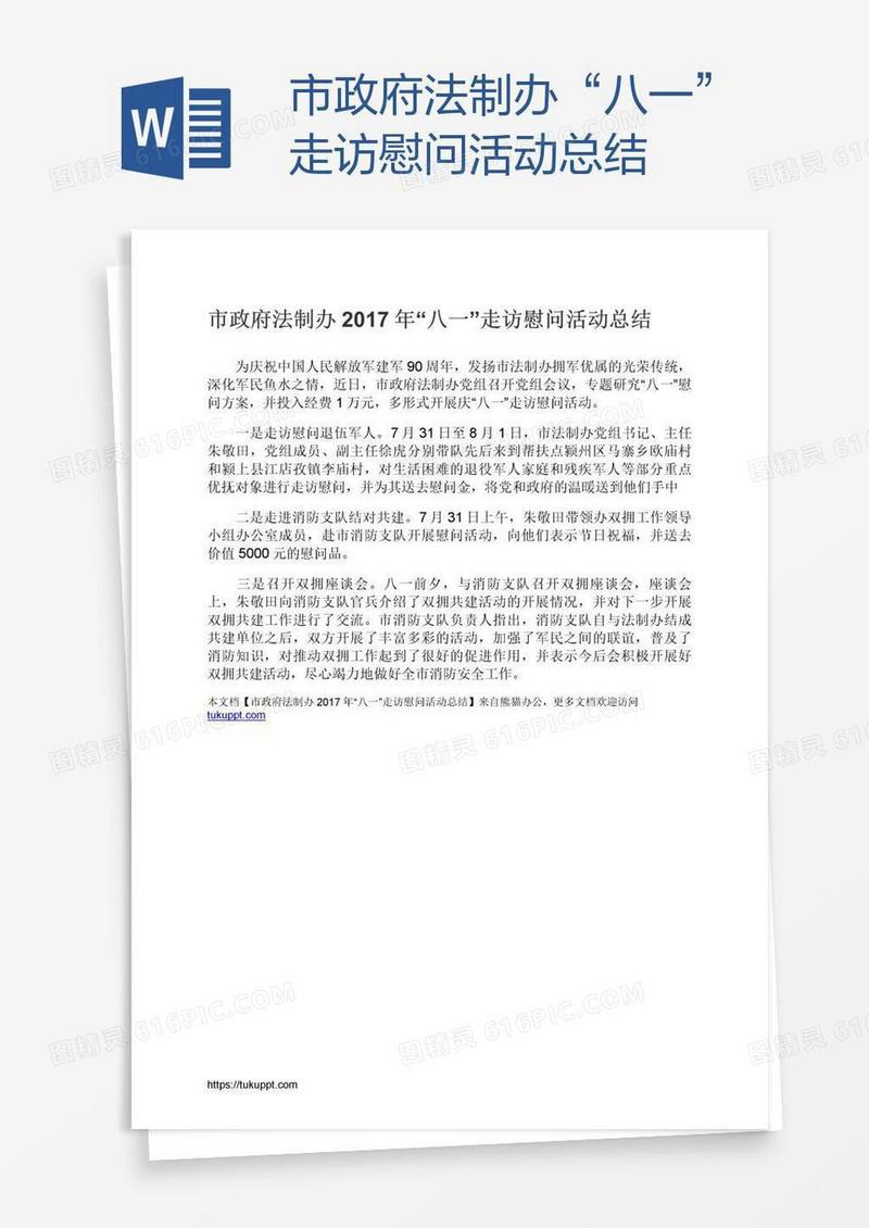 市政府法制办“八一”走访慰问活动总结