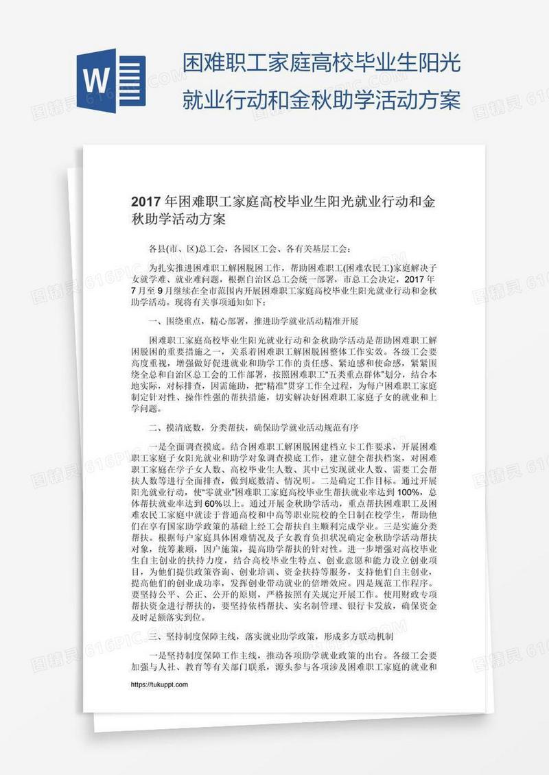 困难职工家庭高校毕业生阳光就业行动和金秋助学活动方案