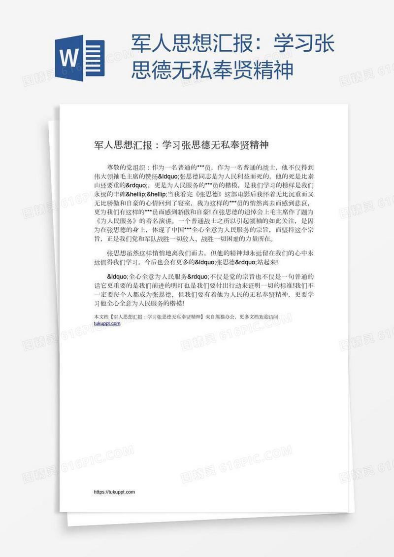 军人思想汇报：学习张思德无私奉贤精神