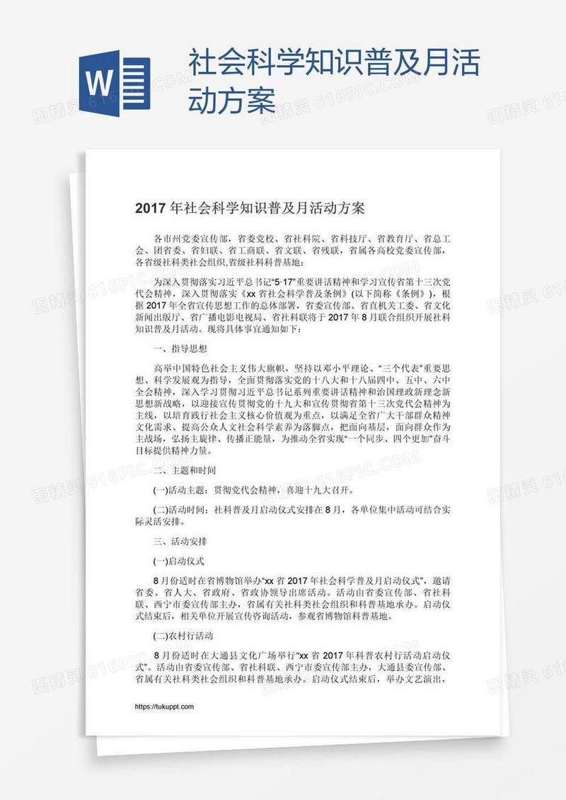 社会科学知识普及月活动方案