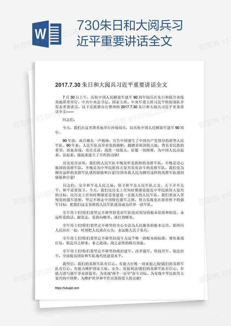 .7.30朱日和大阅兵习近平重要讲话全文