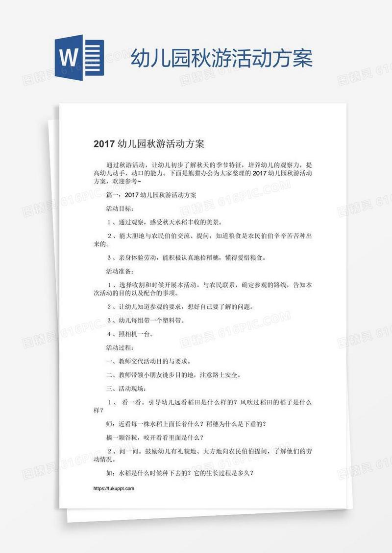 幼儿园秋游活动方案