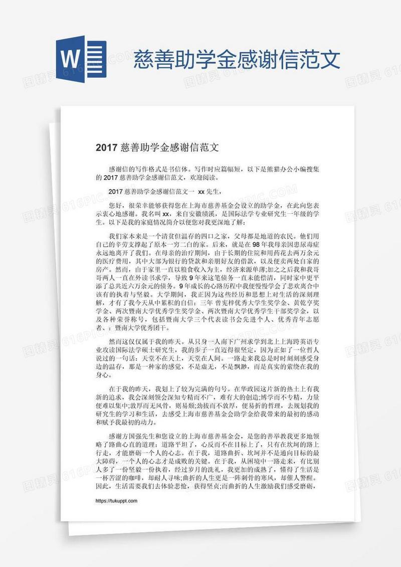 慈善助学金感谢信范文