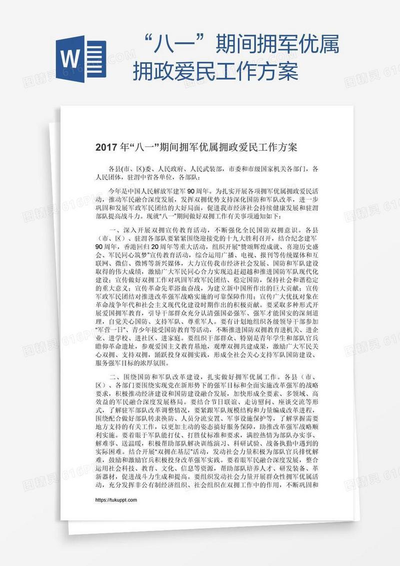 “八一”期间拥军优属拥政爱民工作方案