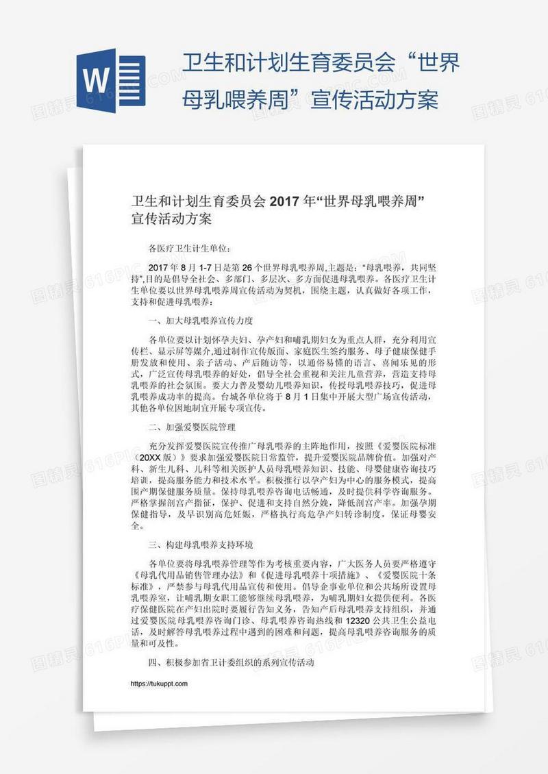 卫生和计划生育委员会“世界母乳喂养周”宣传活动方案