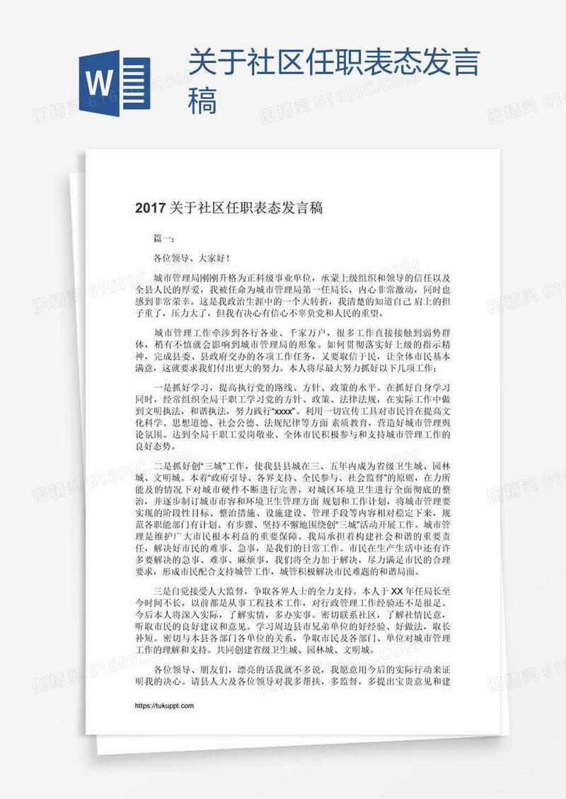 关于社区任职表态发言稿