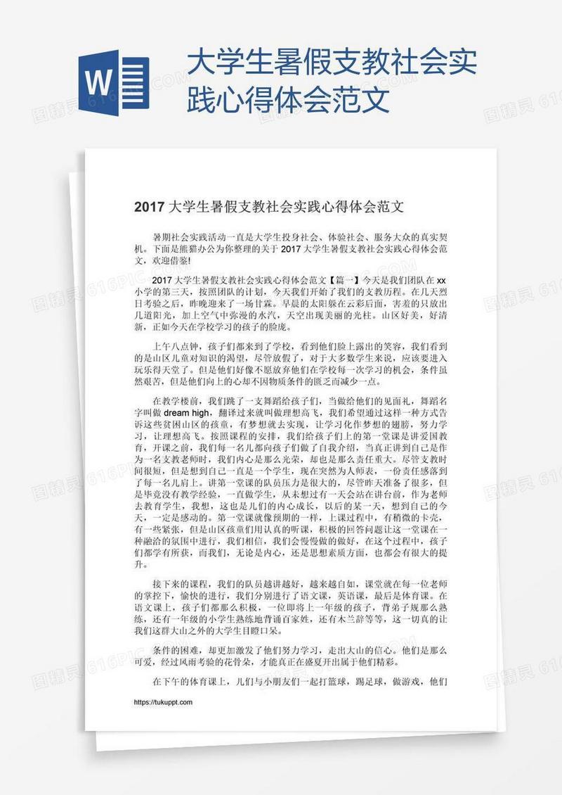 大学生暑假支教社会实践心得体会范文
