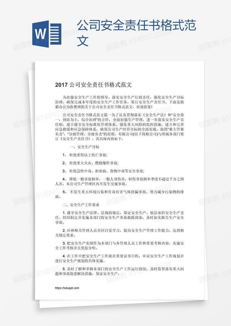 公司安全责任书格式范文