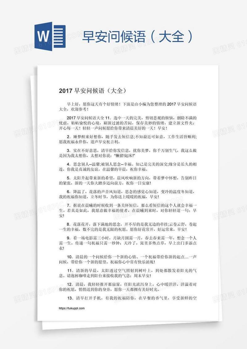 早安问候语（大全）