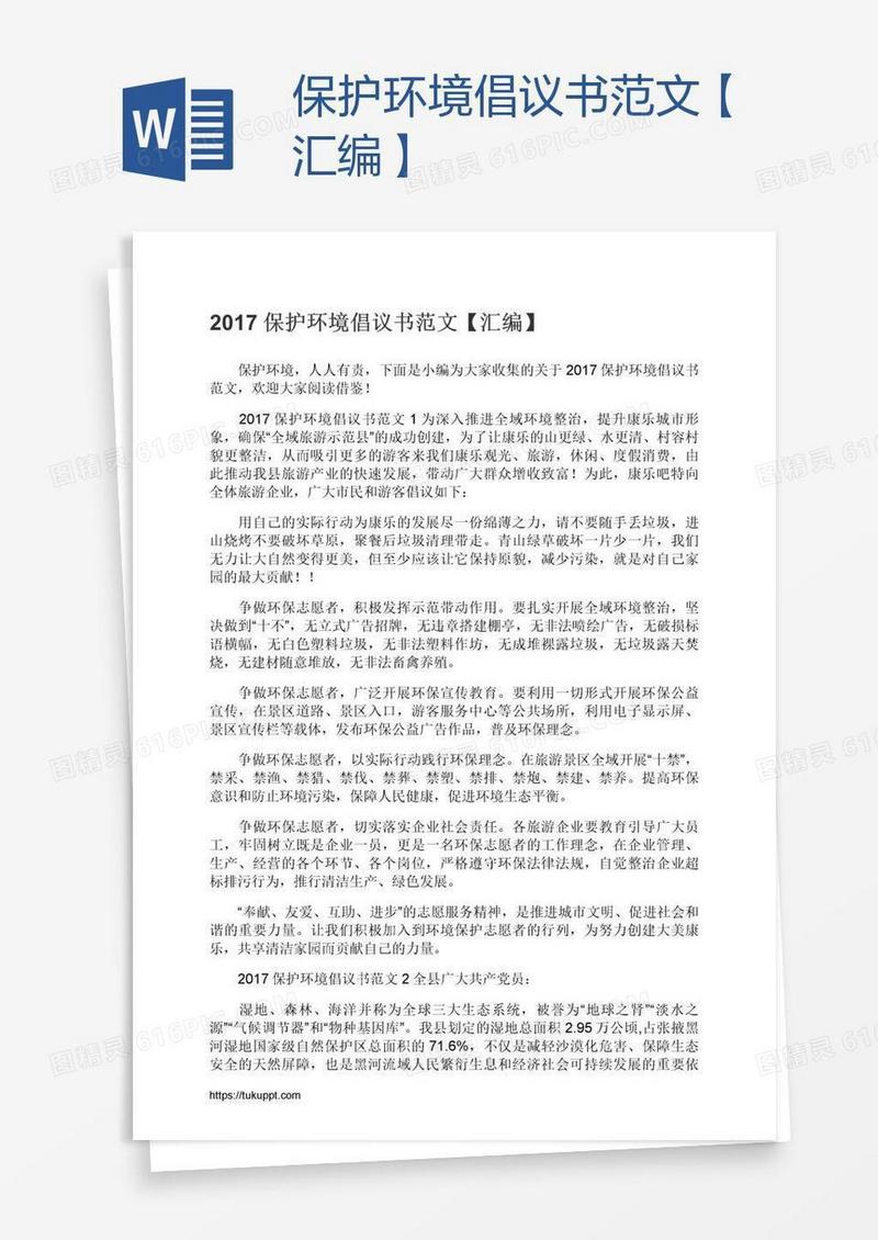 保护环境倡议书范文【汇编】