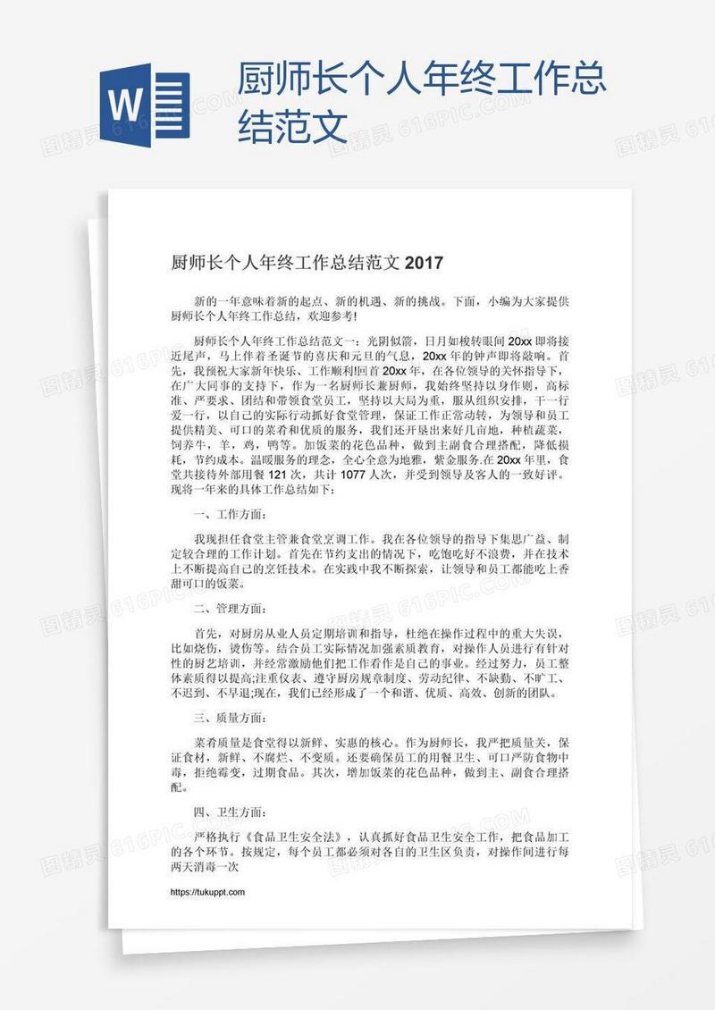 厨师长个人年终工作总结范文