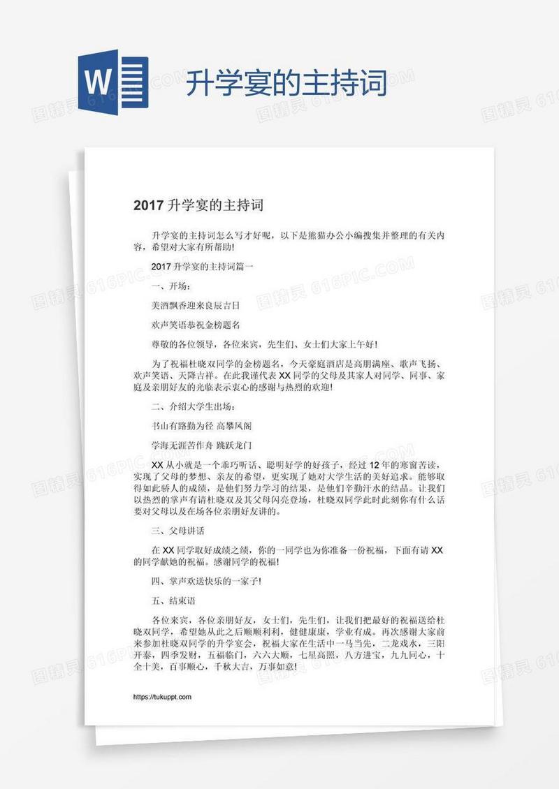 升学宴的主持词