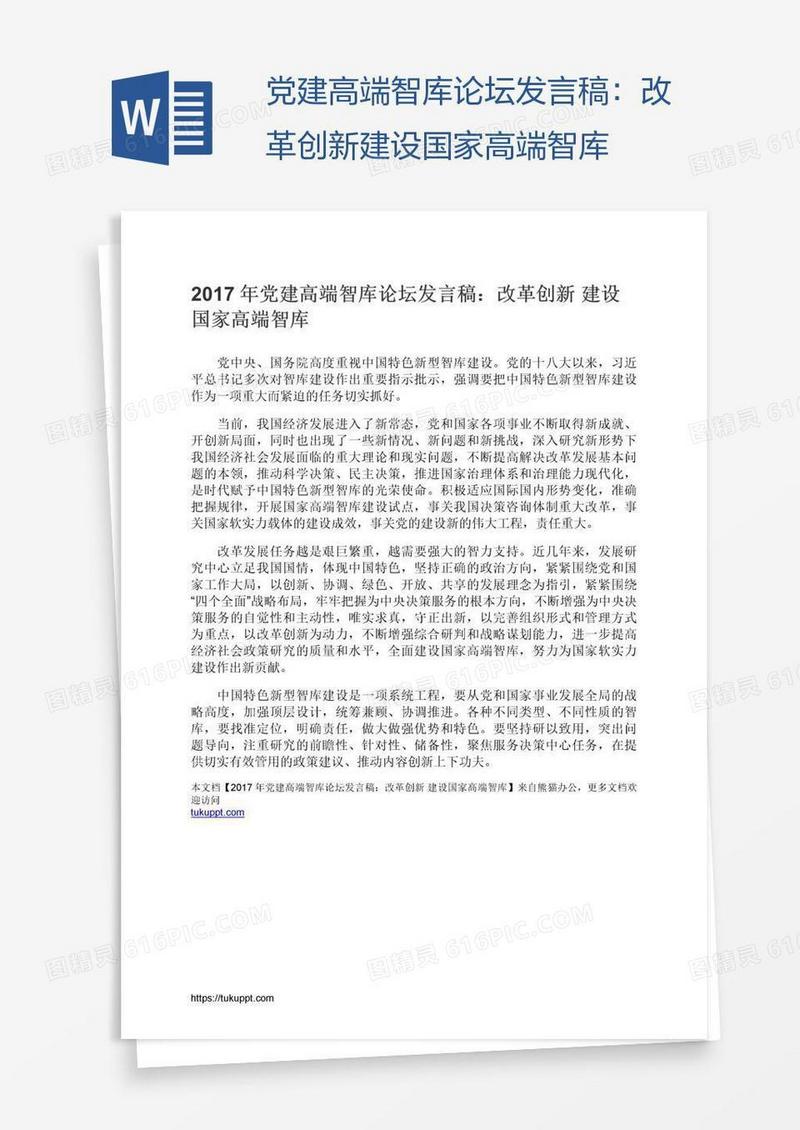 党建高端智库论坛发言稿：改革创新建设国家高端智库