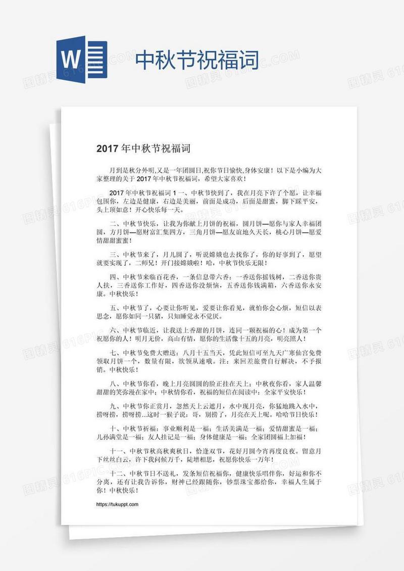 中秋节祝福词