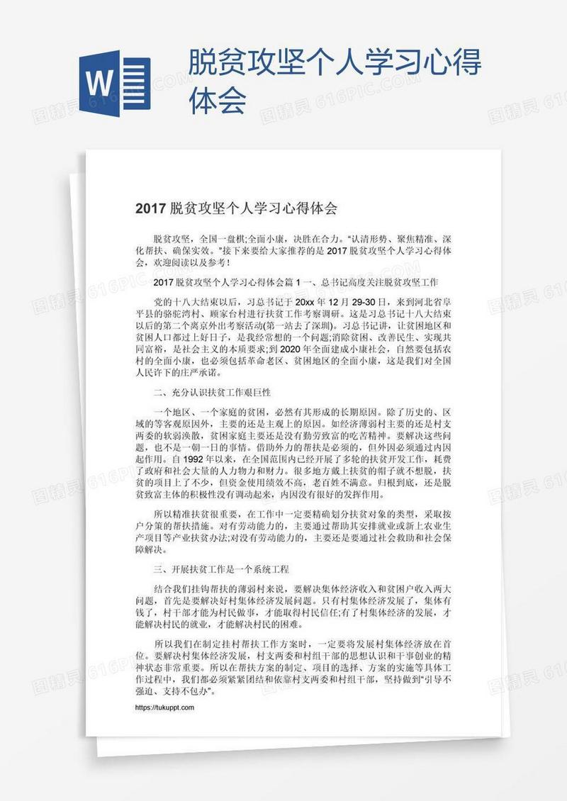 脱贫攻坚个人学习心得体会