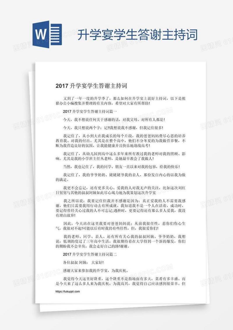 升学宴学生答谢主持词