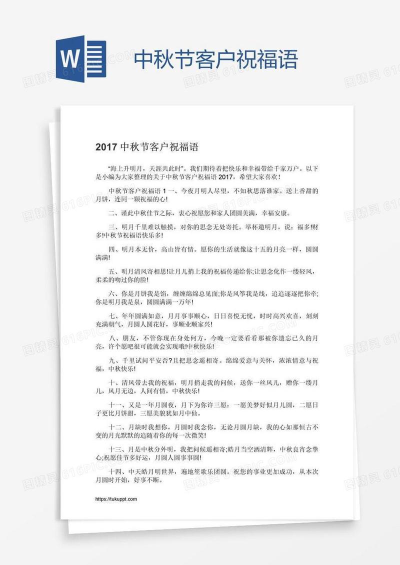 中秋节客户祝福语