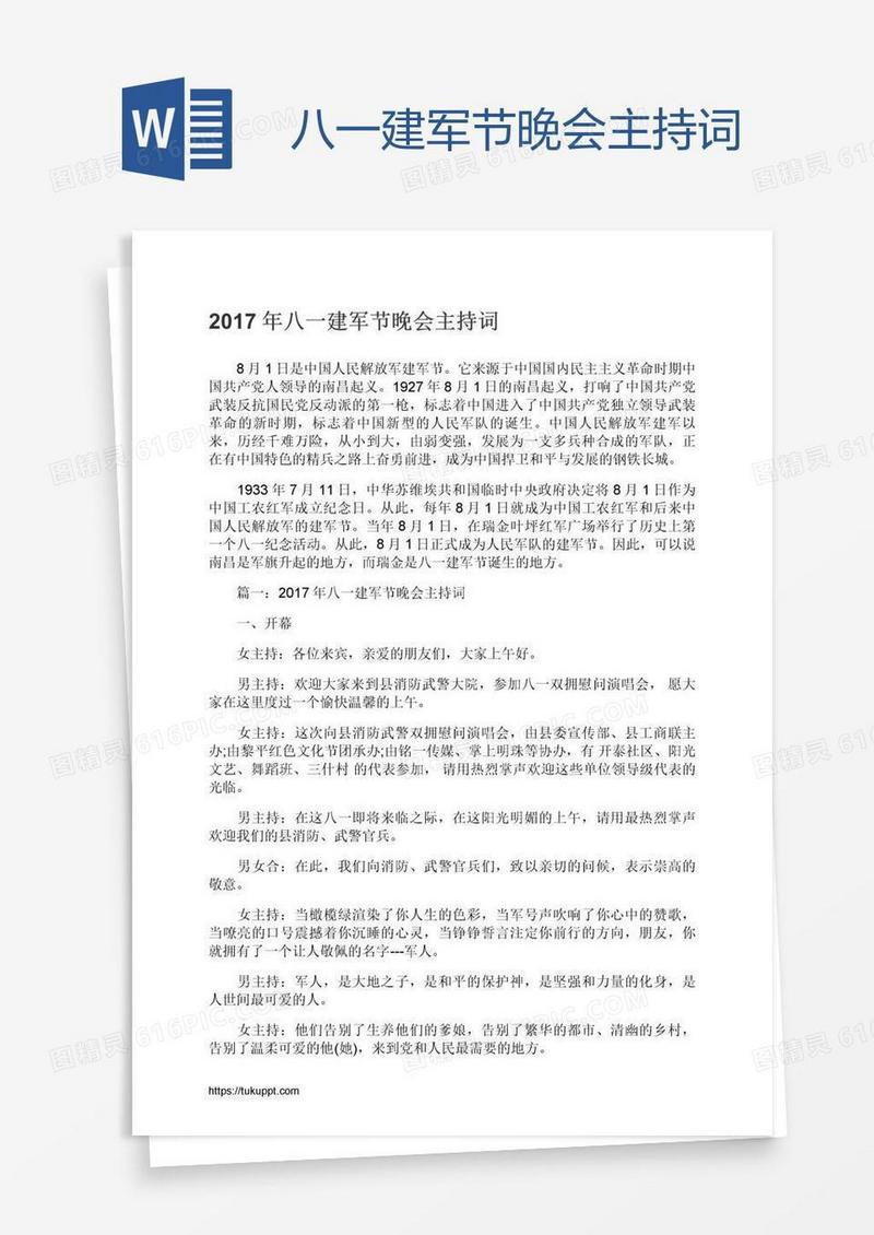 八一建军节晚会主持词